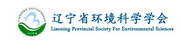 辽宁省环境科学学会